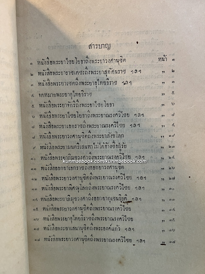 จดหมายเหตุเรื่องทัพญวนครั้งรัชชกาลที่ 3 / อนุสรณ์ นายพลตรีพระยาสิงหเสนี (สอาด สิงหเสนี) พ.ศ.2476