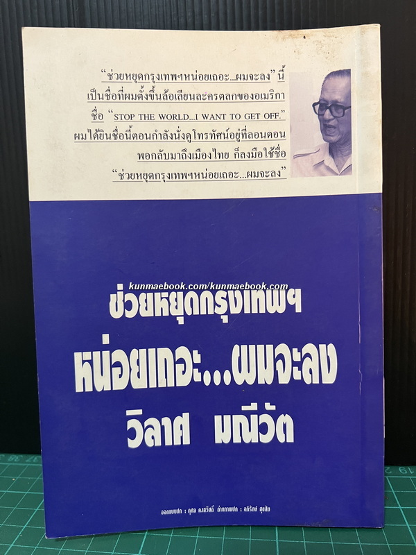 ช่วยหยุดกรุงเทพฯ หน่อยเถอะ...ผมจะลง ผลงานของ วิลาศ มณีวัต