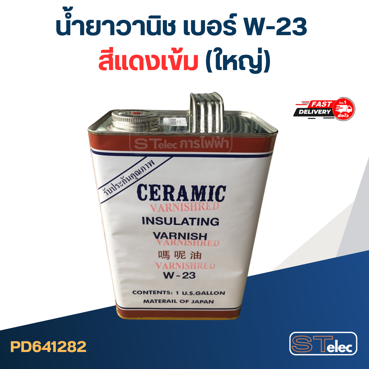 น้ำยาวานิช เบอร์ W-23 สีแดงเข้ม (ใหญ่)
