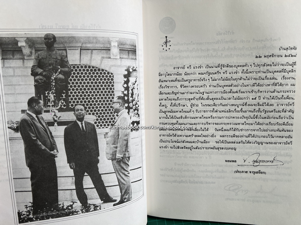 อนุสรณ์ในงานพระราชทานเพลิงศพ ศาสตราจารย์ทวี แรงขำ ม.ป.ช., ม.ว.ม., ท.จ.ว.