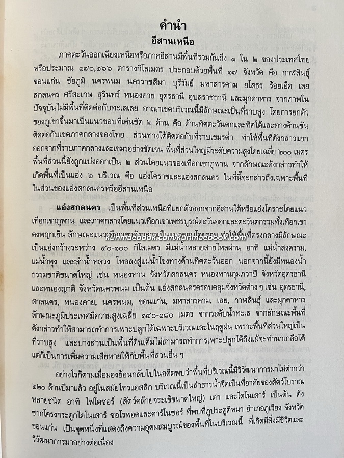 แหล่งโบราณคดีในประเทศ เล่ม ๓ ภาคอีสานตอนบน *ตำหนิแจกฟรีสำหรับผู้ที่มียอดสั่งซื้อ 800.- ขึ้นไป