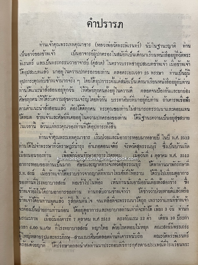 ประมวลภาพพระเทพคุณาธาร อดีต เจ้าอาวาสวัดพระพิเรนทร์ / อนุสรณ์ พระเทพคุณาธาร (ผล เล็กสมบูรณ์)