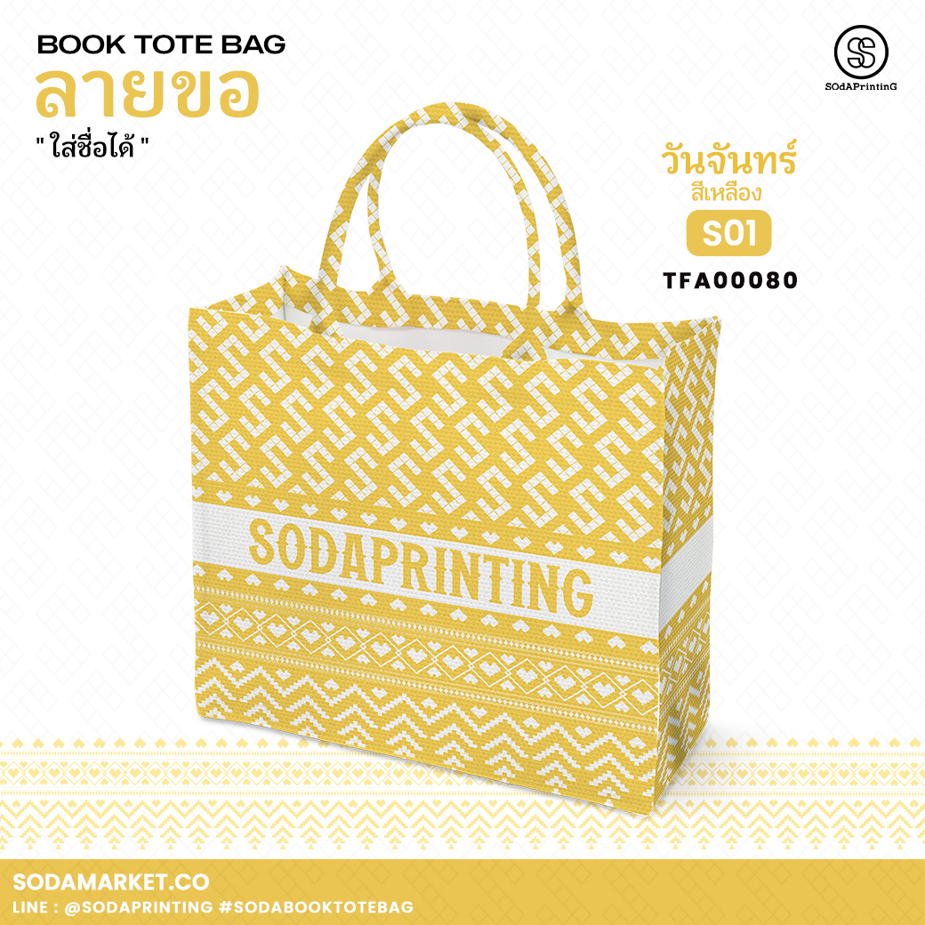 กระเป๋า ผ้าลายขอพระราชทาน Book Tote Bag รหัส TFA00080,TFA00090 #ใส่ชื่อได้ #SOdAPrintinG