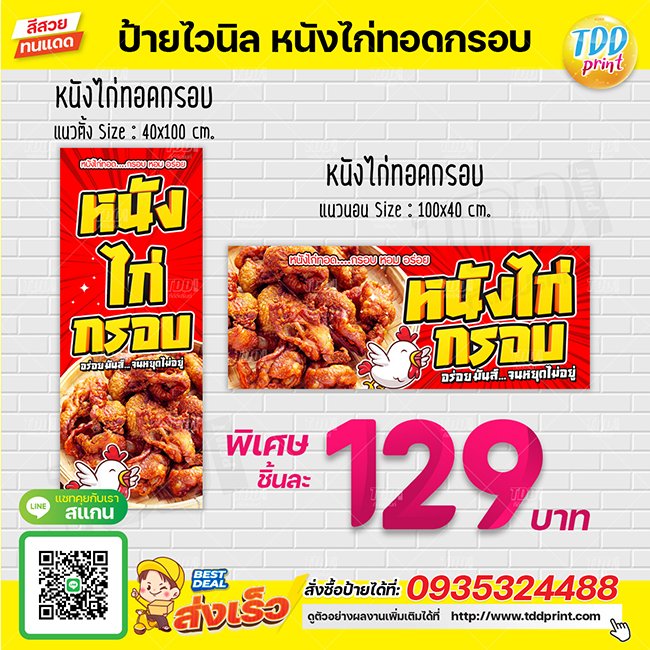 ป้ายไวนิลหนังไก่ทอดกรอบV1 ป้ายทนแดด กันน้ำ ภาพคมชัด สีสวยสดใส พร้อมใช้งาน