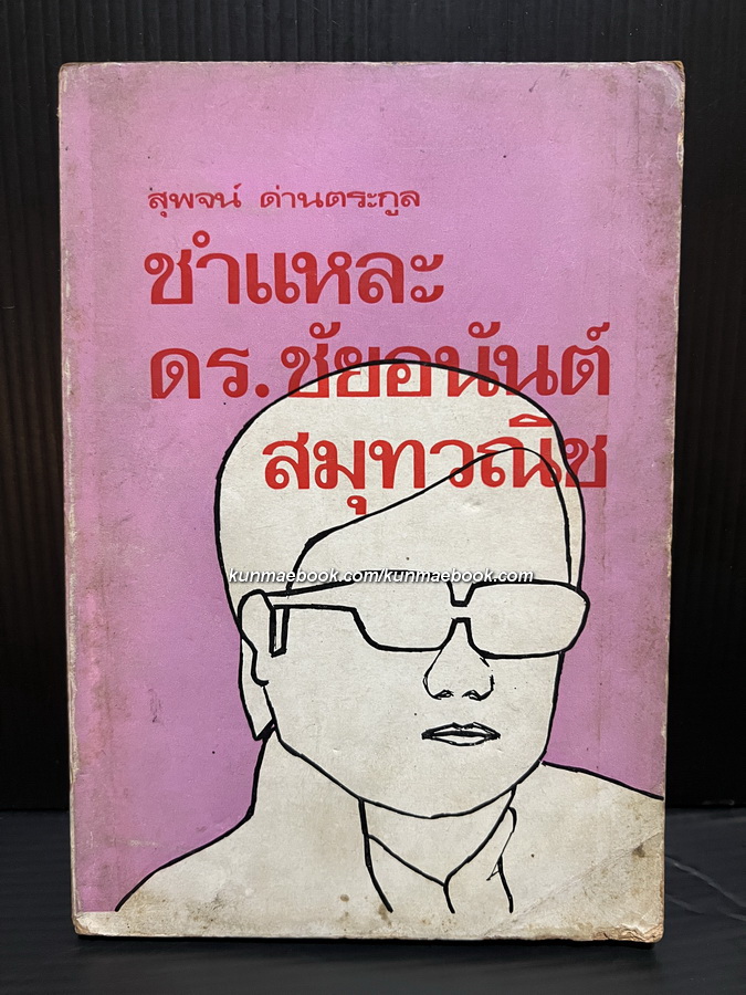 ชำแหละ ดร.ชัยอนันต์ สมุทวณิช ผลงานของ สุพจน์ ด่านตระกูล