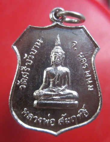 @@เหรียญอาร์ม เนื้อปาก้า หลวงพ่อสัมฤทธิ์ หลัง เจ้าอธิการเพชร ฐิตธมโม วัดศรีบัวบาน จ.นครพนม @@ เหรียญสภาพสวย@@@@