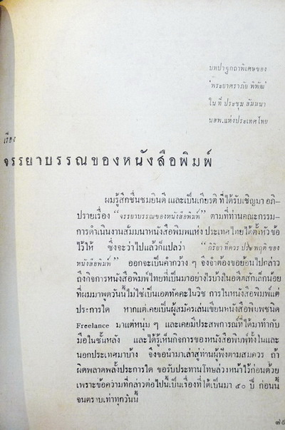ที่ระลึกวันนักข่าว 5 มีนาคม 2507 : และในพิธีเปิดสนง.ถาวรแห่งใหม่ ณ อาคาร 8 ถนนราชดำเนิน