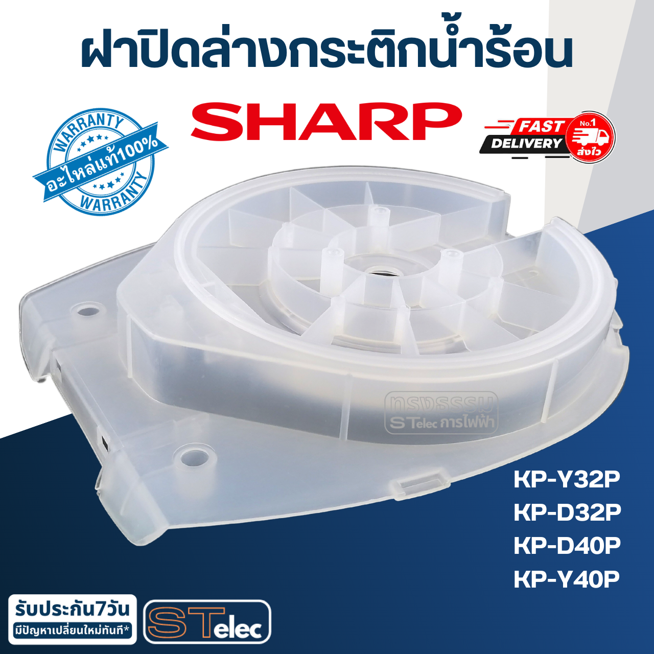 ฝาปิดล่างกระติกน้ำร้อน ชาร์ป (SHARP) KP-Y32P, KP-D32P, KP-D40P, KP-Y40P Pn.3H109 (แท้)