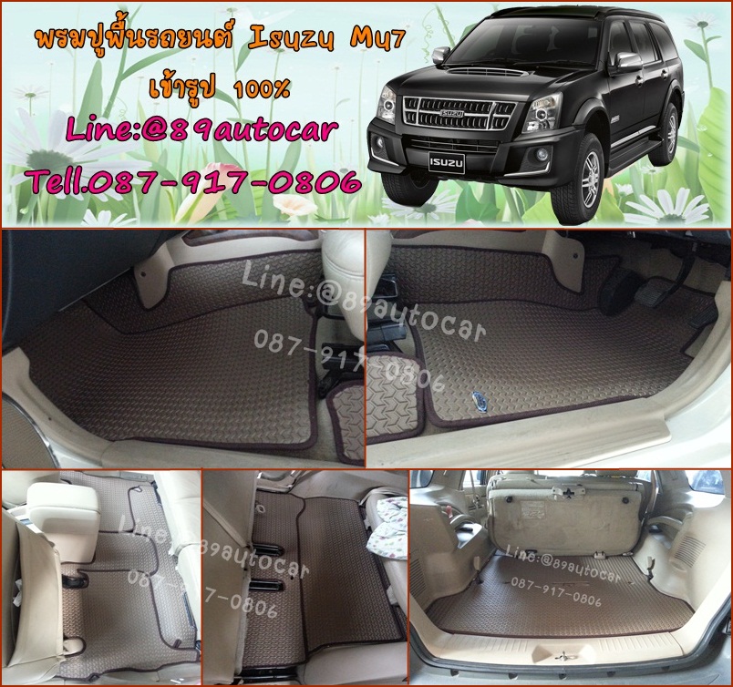 โรงงานพรมรถยนต์ Isuzu Mu-7 ลายธนูสีน้ำตาล