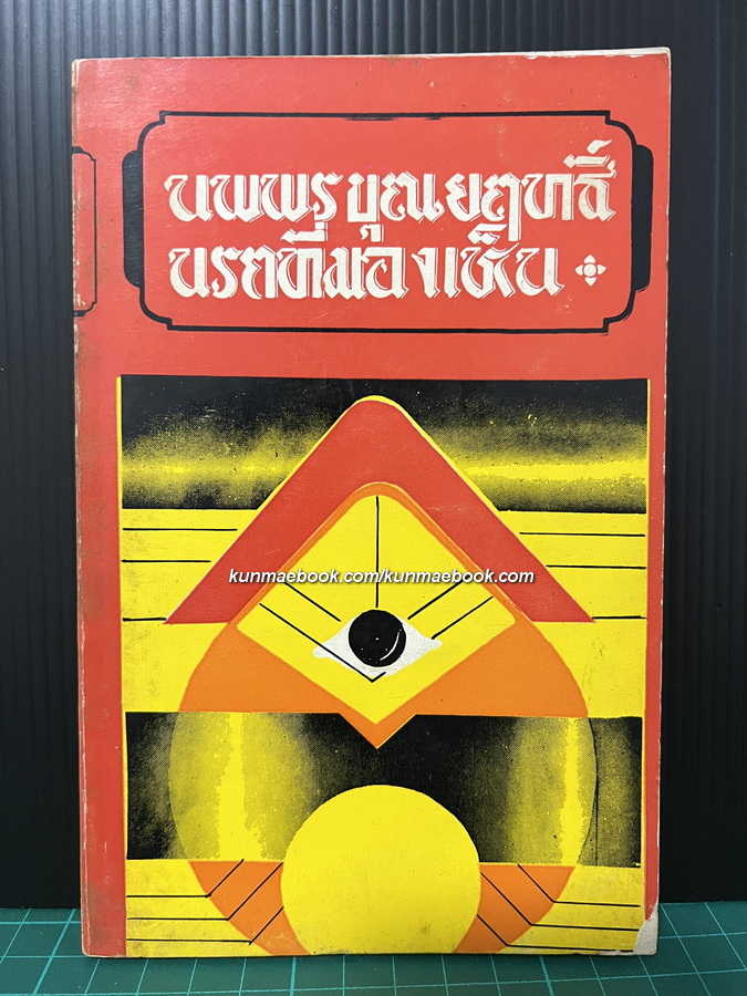 นรกที่มองเห็น ผลงานของ นพพร บุณยฤทธิ์