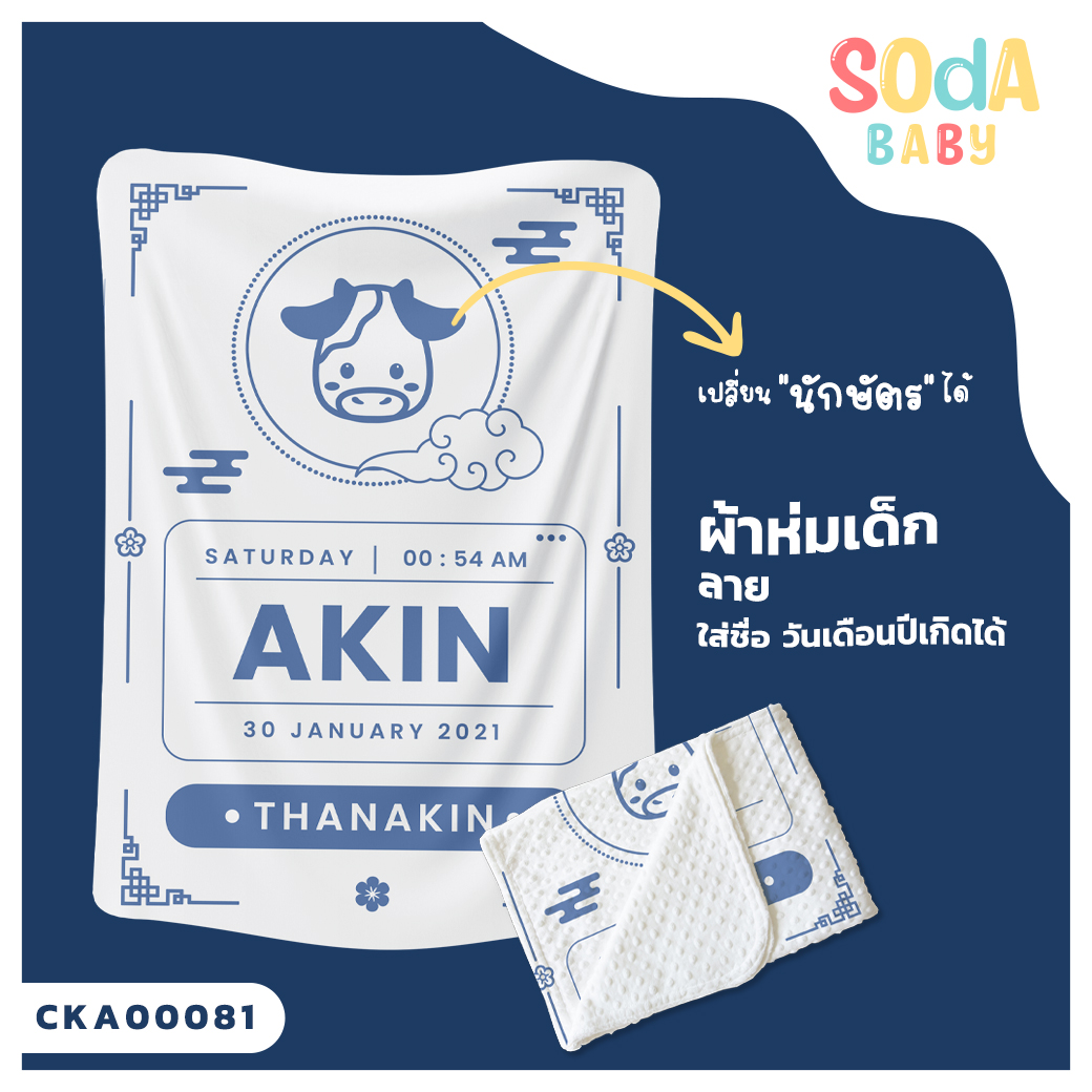ผ้าห่มเด็ก ใส่ชื่อ วัน เดือน ปีเกิดได้ ลาย นักษัตร รหัส CKA00081 #SOdAbaby