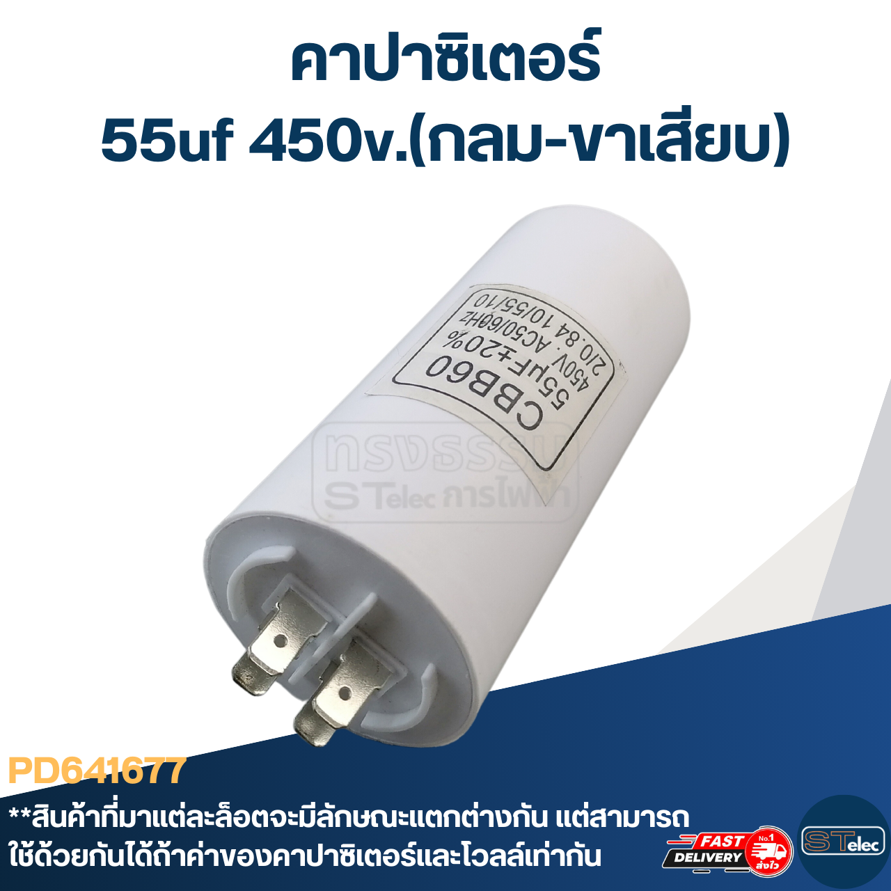 คาปาซิเตอร์ 55uf 450v.(กลม-ขาเสียบ)
