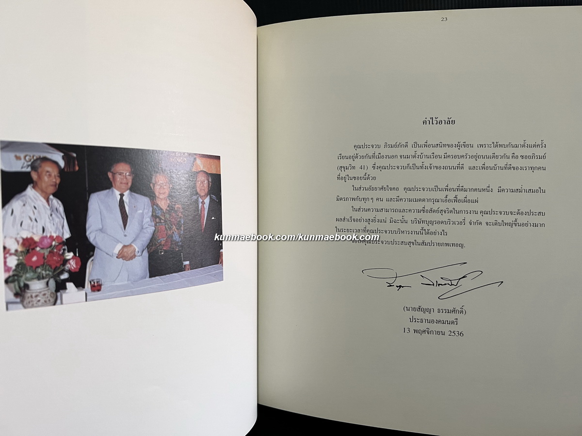 คิดถึงพ่อ อนุสรณ์ ประจวบ ภิรมย์ภักดี นายช่างปรุงเบียร์ (Brewmaster) คนแรกของประเทศไทย