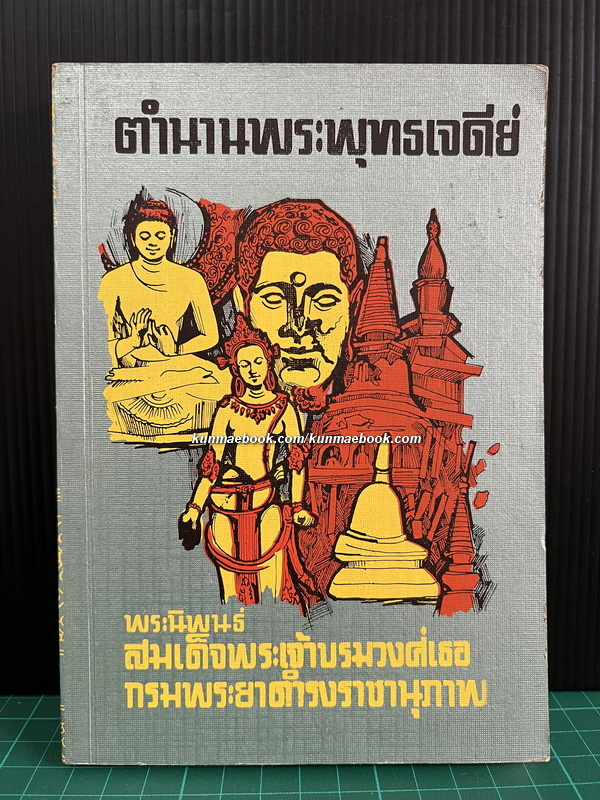 ตำนานพระพุทธเจดีย์ พระนิพนธ์ของ สมเด็จฯ กรมพระยาดำรงราชนุภาพ
