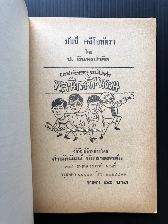 พล นิกร กิมหงวน ตอน มัมมี่คลีโอพัตรา