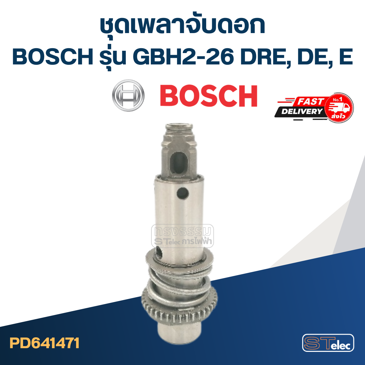ชุดเพลาจับดอก สว่านโรตารี่ BOSCH รุ่น GBH2-26 DRE, DE, E