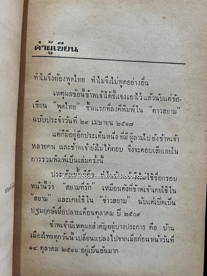 พูดไทย ๑๐๓ วัน รวมข้อคิดความเห็นจากหนังสือพิมพ์รายวัน 'ดาวสยาม' พ.ศ.2517 ของ รัตนะ ยาวะประภาษ