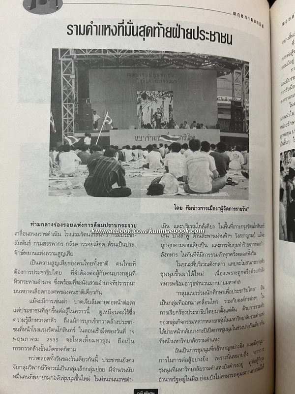 ผู้จัดการฉบับพิเศษ ' พฤษภาทมิฬ 'บันทึกภาพ คำพูด เหตุการณ์ ประวัติศาสตร์พฤษภาทมิฬ