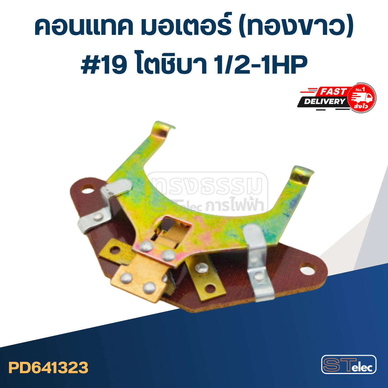 คอนแทค มอเตอร์(ทองขาว) โตชิบา 1/2-1HP #19