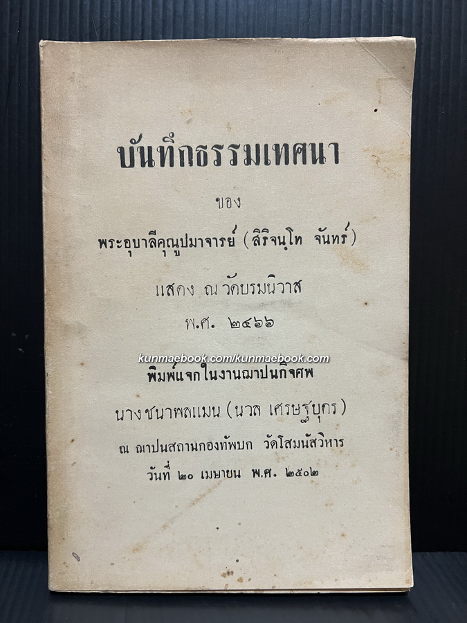 บันทึกธรรมเทศนา ของ พระอุบาลีคุณูปมาจารย์ ( สิริจนฺโท จันทร์ ) แสดง ณวัดบรมนิวาส พ.ศ.2466