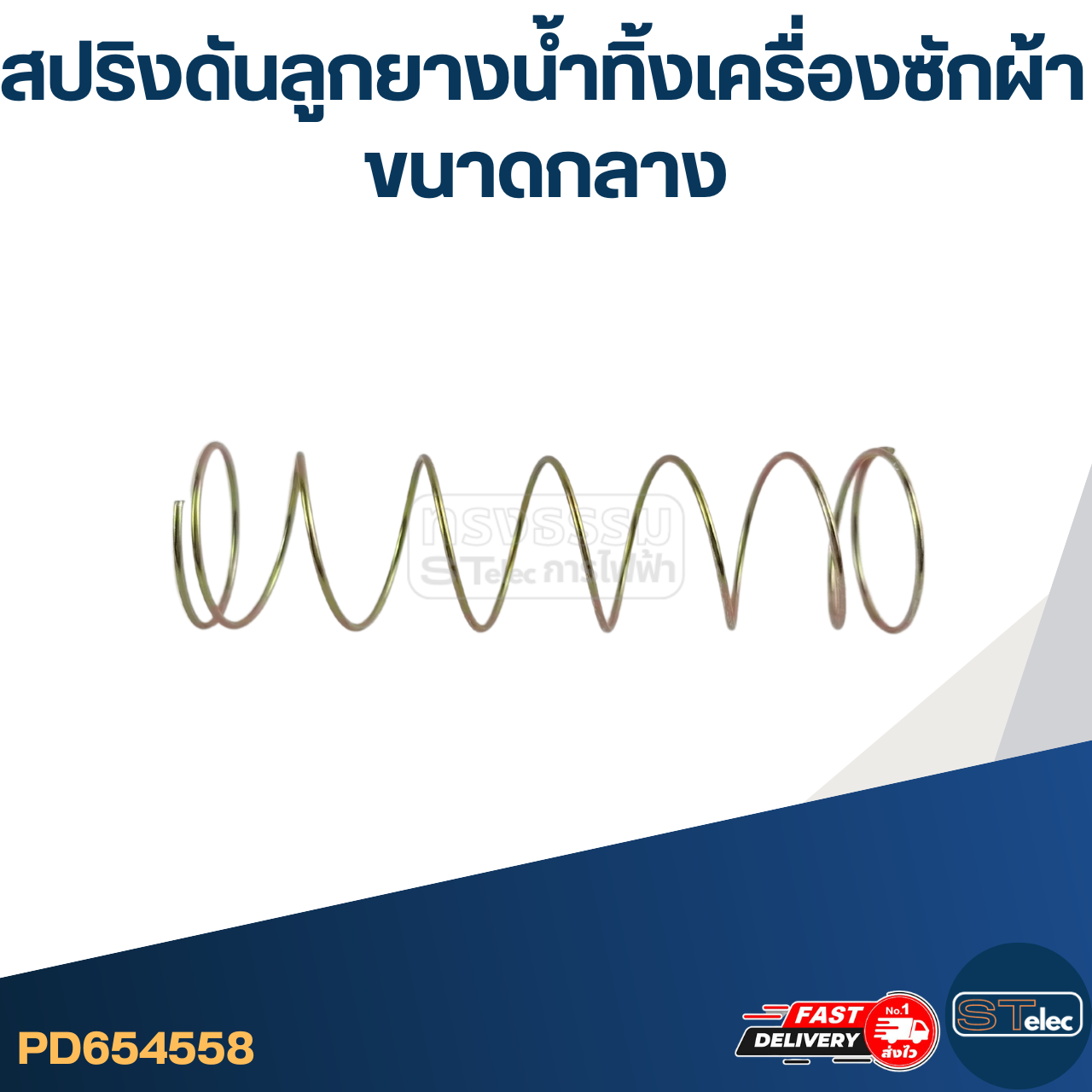 #CE32 สปริงดันลูกยางน้ำทิ้ง (ขนาดกลาง)