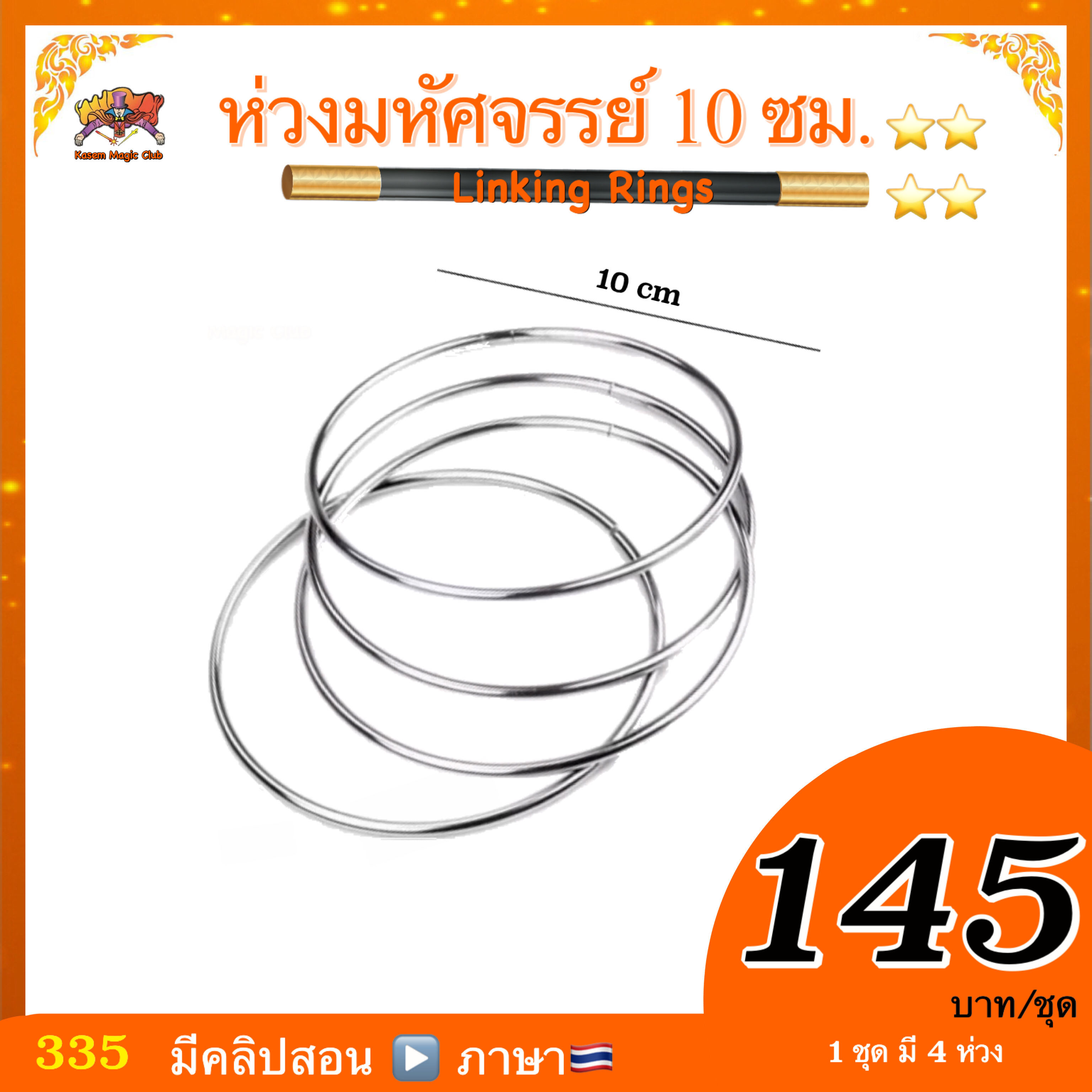 อุปกรณ์มายากล ห่วงมหัศจรรย์ / ห่วงเหล็ก (Linking Rings)