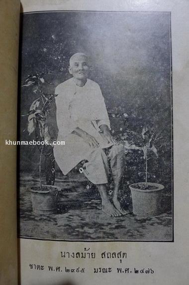 ในงานปลงศพ นางลม้าย สถลสุต พ.ศ.2478 พร้อมประวัติและภาพถ่ายแบบโบราณแท้ๆของท่านผู้วายชนม์