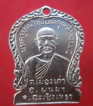 @@เหรียญเนื้อปาก้า พระครูประสิทธิ์ยะติคุณ วัดจอมมณี ต.เมืองเก่า อ.พนมฯ จ.ฉะเชิงเทรา @@