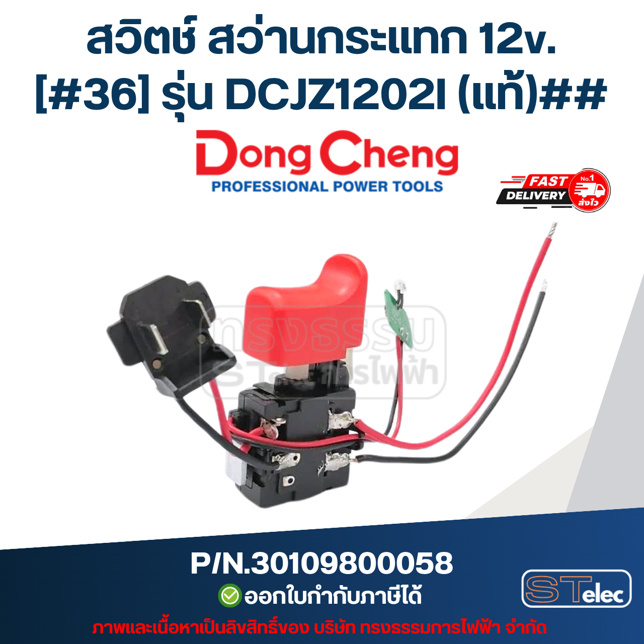 สวิตช์ สว่านกระแทก 12v. DONG CHENG (ดองเช็ง) [#36] รุ่น DCJZ1202I P/N.30109800058 (แท้)