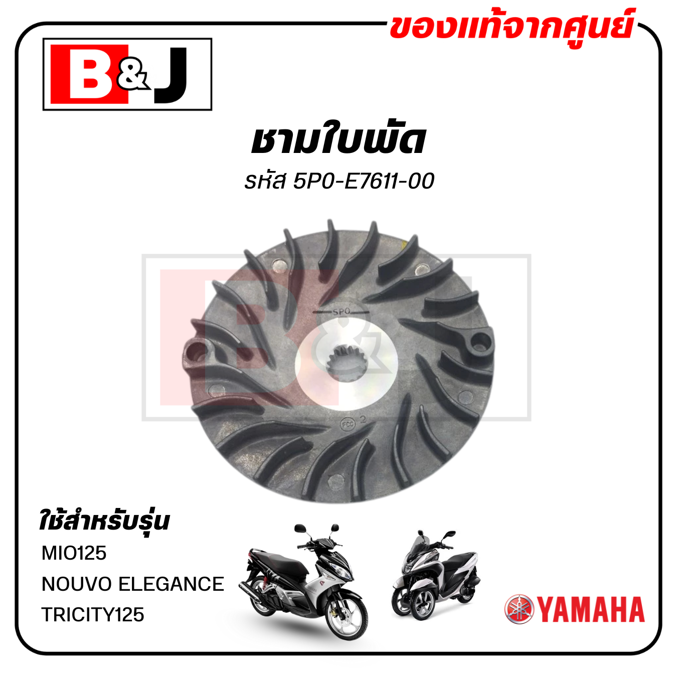 ชามใบพัด แท้ศูนย์ MIO125/NOUVO ELEGANCE/TRICITY125(YAMAHA NOUVO135/MIO125I/ ยามาฮ่า /ล้อขับสายพานหน้าตัวนอก/ชามนอก
