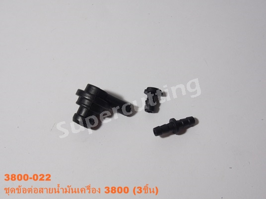ชุดข้อต่อสายน้ำมันดำ 3800 (3ชิ้น)