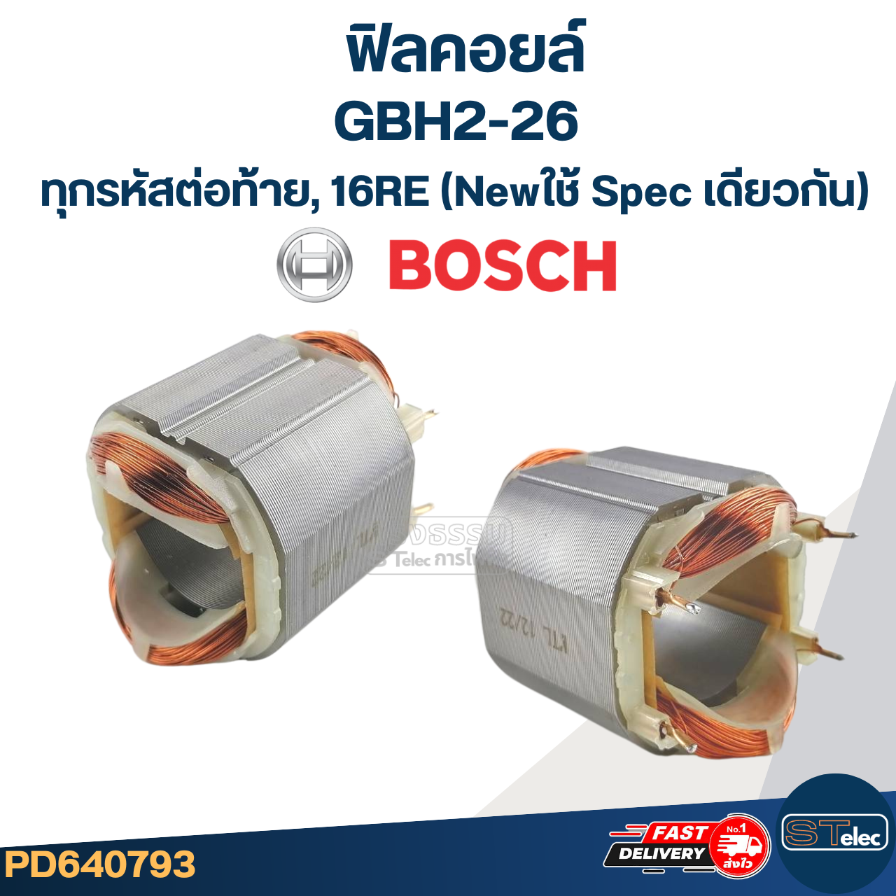 ฟิลคอยล์ สว่าน โรตารี่ BOSCH GBH2-26(ทุกรหัสต่อท้าย),16RE(New)- ใช้ Spec เดียวกัน