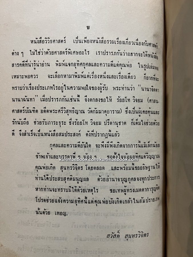 วิวิธศาสตร์ / อนุสรณ์ นายเกิด สุนทรวิจิตร