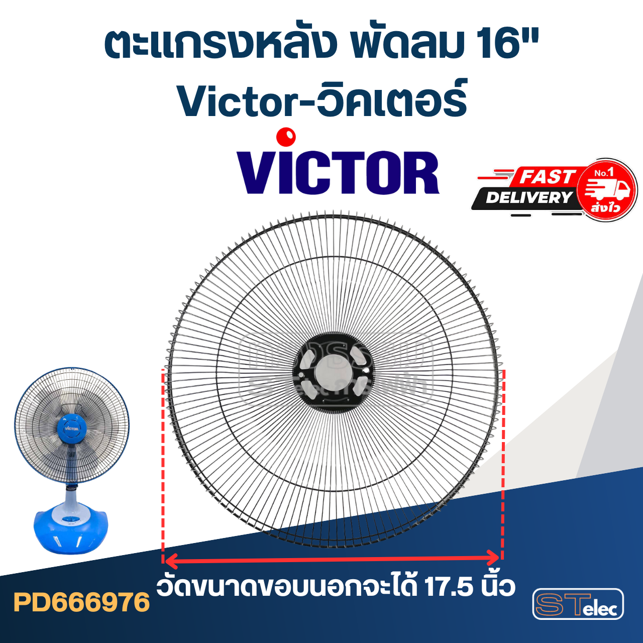ตะแกรงหลัง พัดลม Victor-วิคเตอร์ 16"