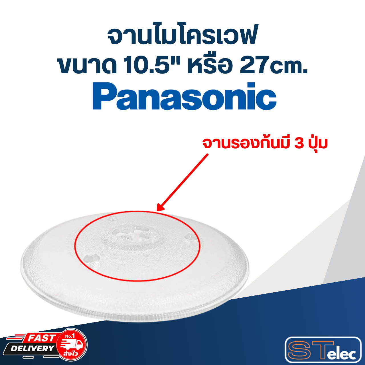 จานไมโครเวฟ Panasonic พานาโซนิค (10.5") รุ่น NN-ST34HM, SM332M, SM33HM, ST342M, SM332M, SM330M, GT353M #MA02