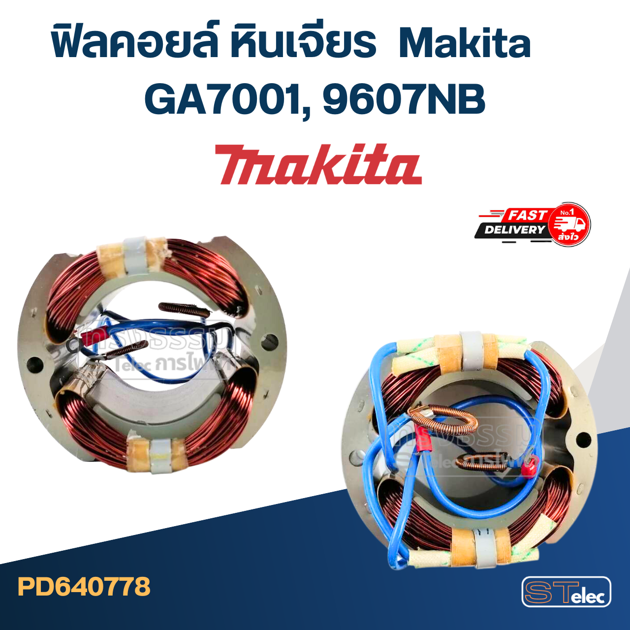 ฟิลคอยล์ หินเจียร มากีต้า Makita GA7001, 9607NB