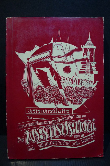 หนังสือชุดพระราชกรณียกิจสำคัญเล่ม 10 พระราชประเพณีตอน 2