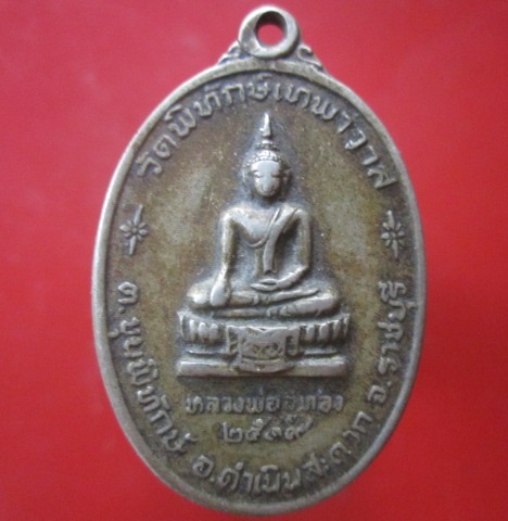 เหรียญเนื้อปาก้า หลวงพ่ออู่ทอง วัดพิทักษ์เทพาวาส ต.ขุนพิทักษ อ