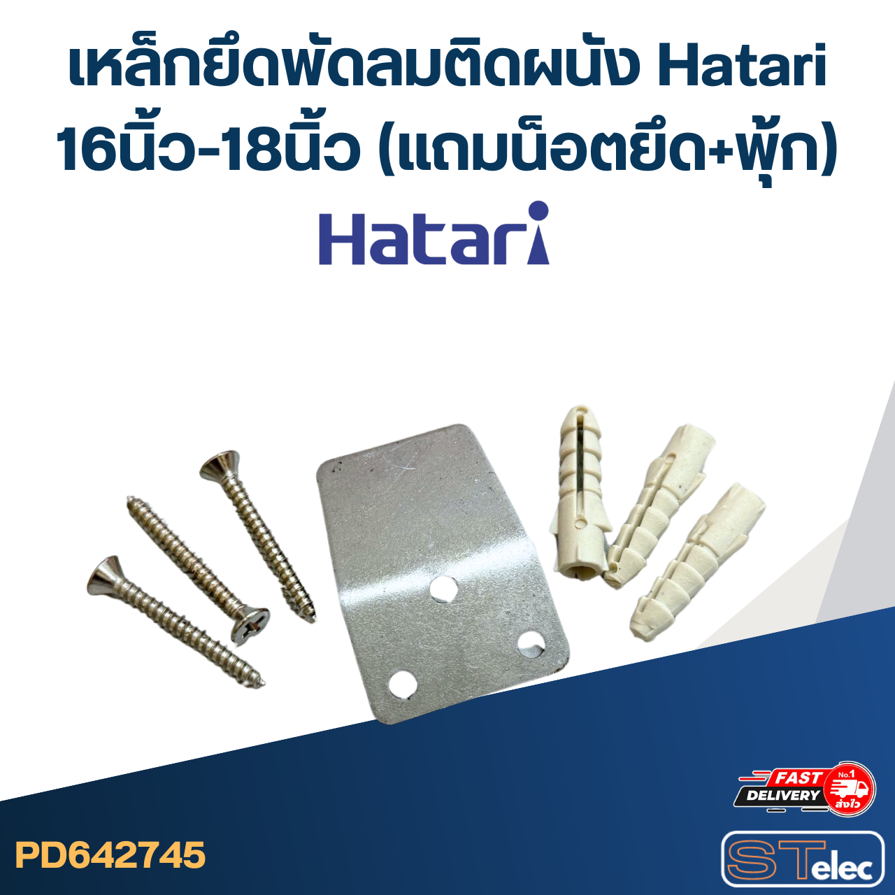 เหล็กยึดพัดลมติดผนัง Hatari 16นิ้ว-18นิ้ว (แถมน็อตยึด+พุ้ก) แข็งแรง ทนทาน #2745