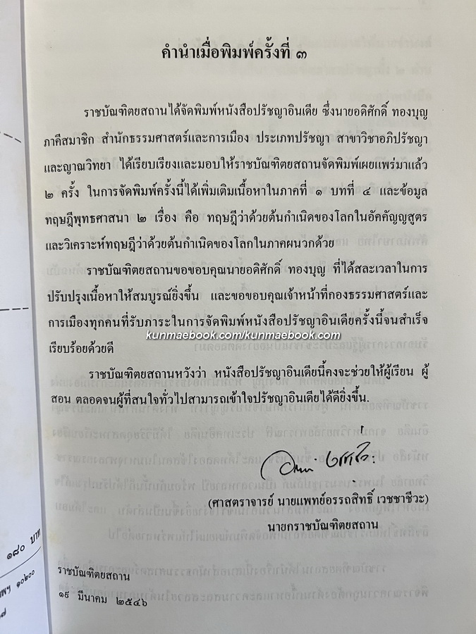ปรัชญาอินเดีย ผลงานของ อดิศักดิ์ ทองบุญ *ศาสตราจารย์อดิศักดิ์ ทองบุญ (ราชบัณฑิต)