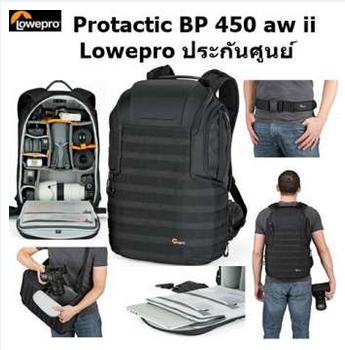 Protactic BP 450 aw ii Lowepro #ของแท้ประกันศุนย์ ของแท้ ราคาถูก ราคาส่ง กันน้ำ ประกันศุนย์ 3ปี (ส่งฟรี) กันกระแทรก