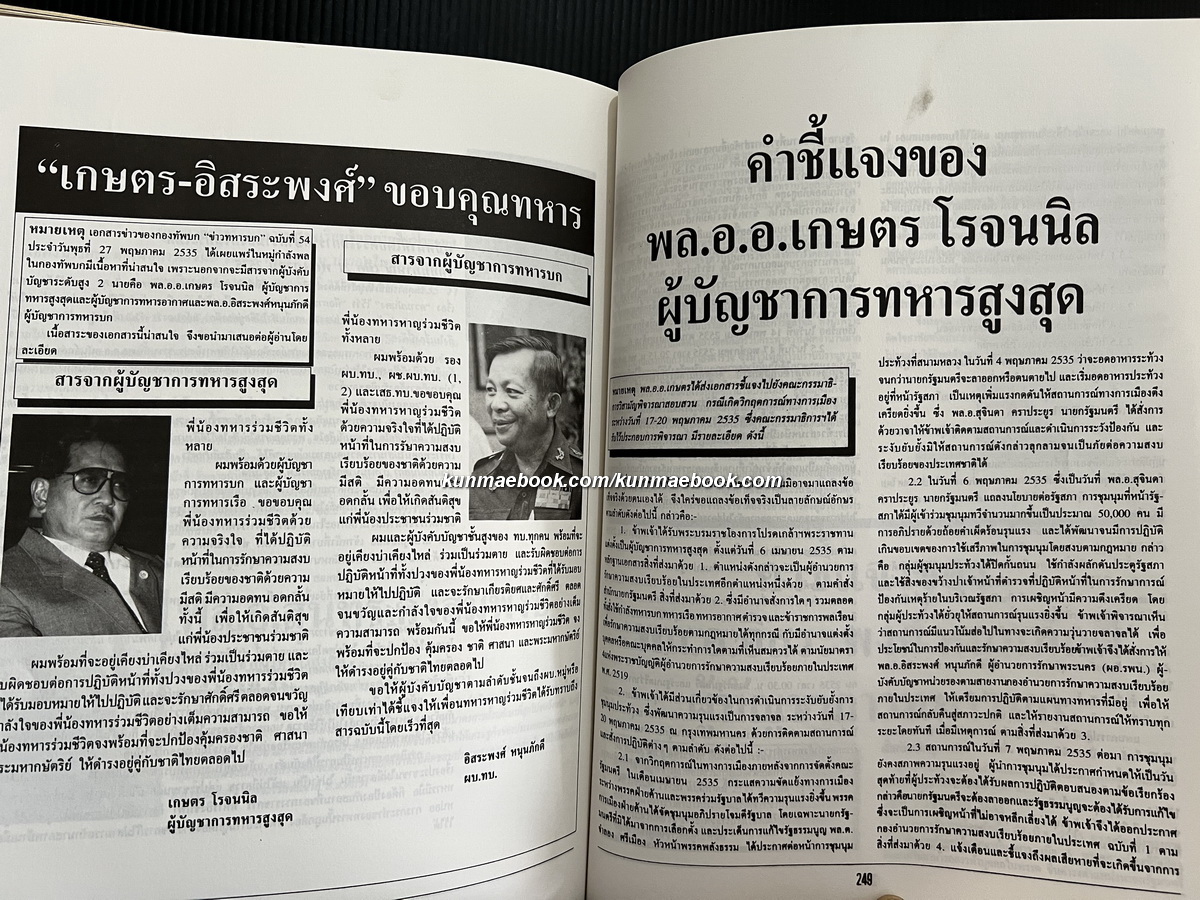 บันทึกเหยี่ยวข่าว ณ สมรภูมิถนนราชดำเนิน พฤษภาคม 2535 / โดย สมาคมนักข่าวแห่งประเทศไทย