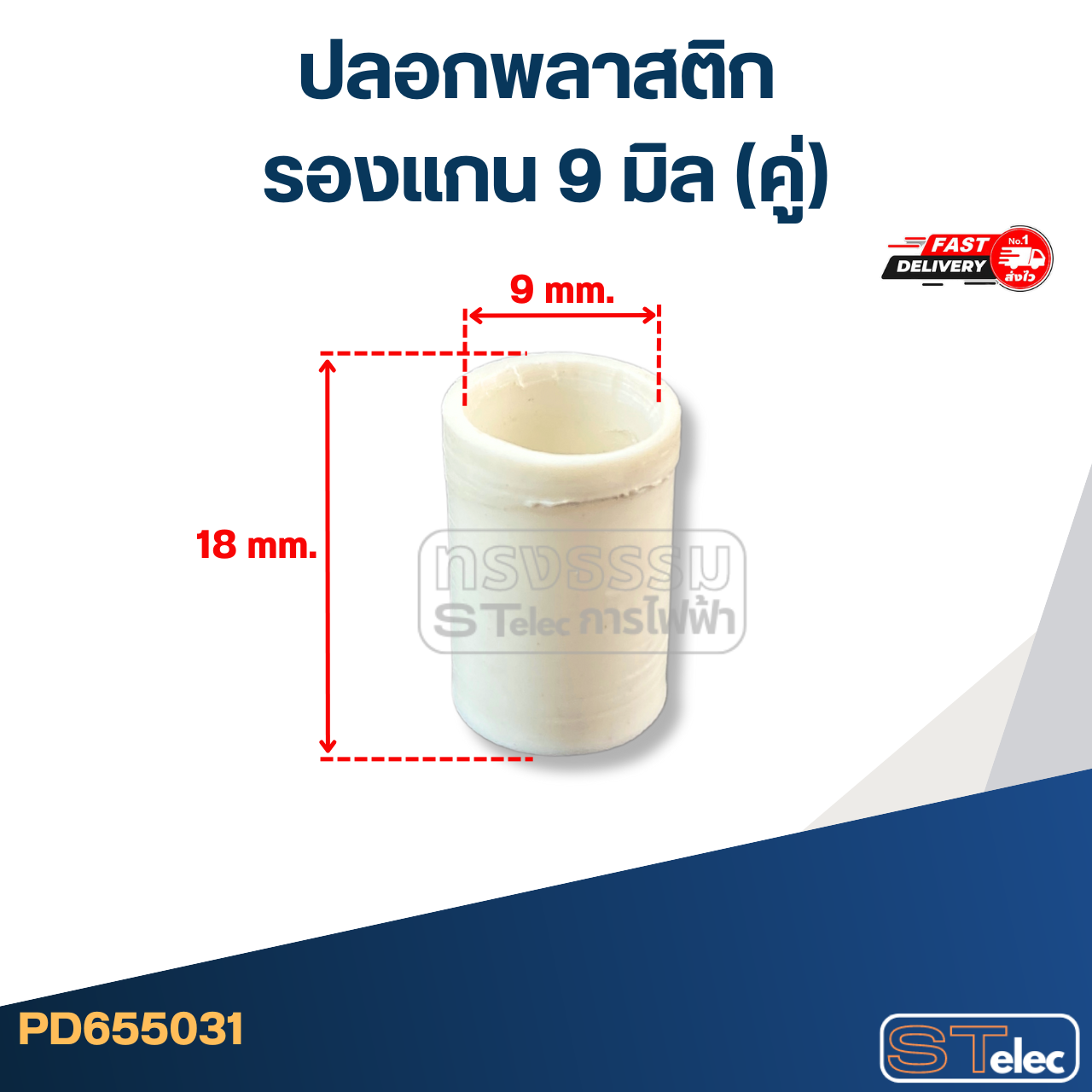 #FF5 ปลอกพลาสติก รองแกน 9 มิล (คู่)