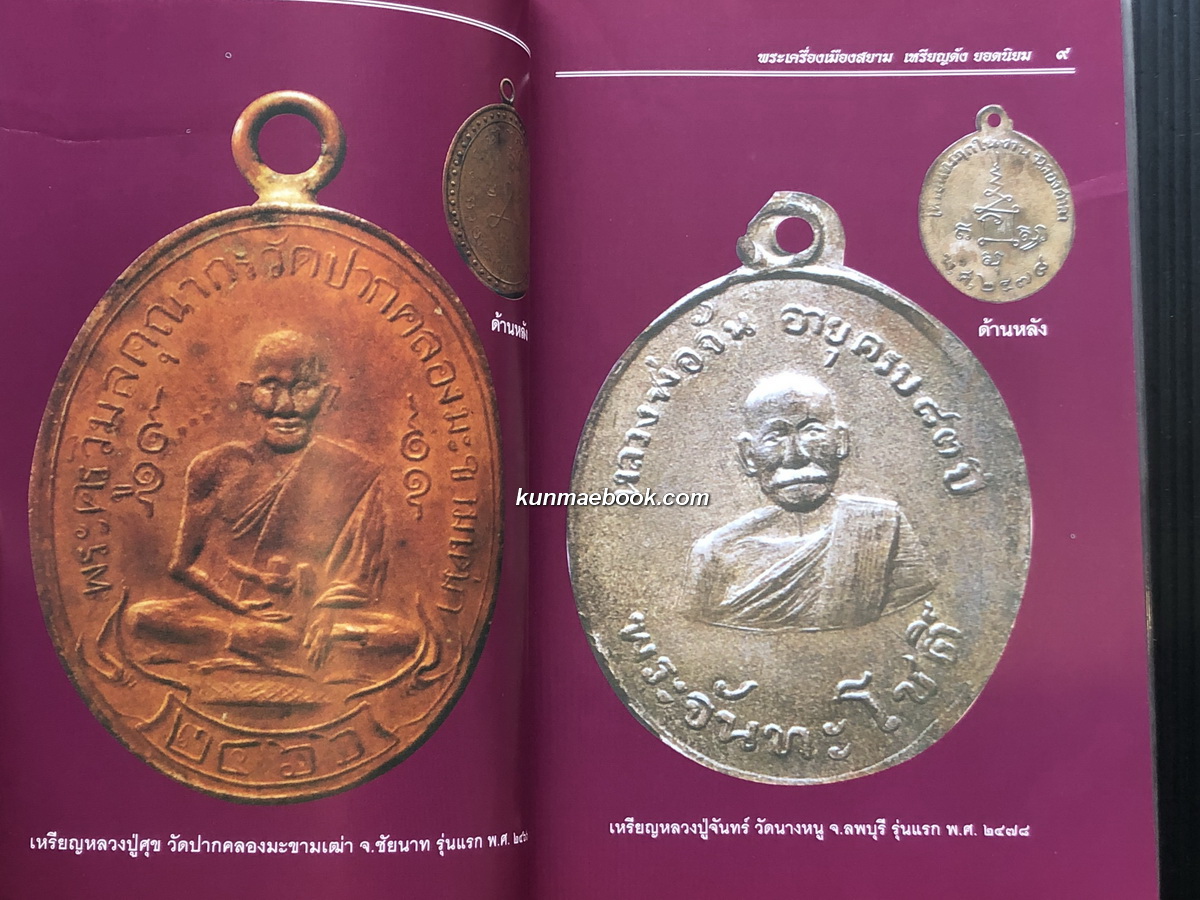 พระเครื่องเมืองสยาม เหรียญดังยอดนิยมฉบับพิเศษ โดย ส.เมืองสยาม