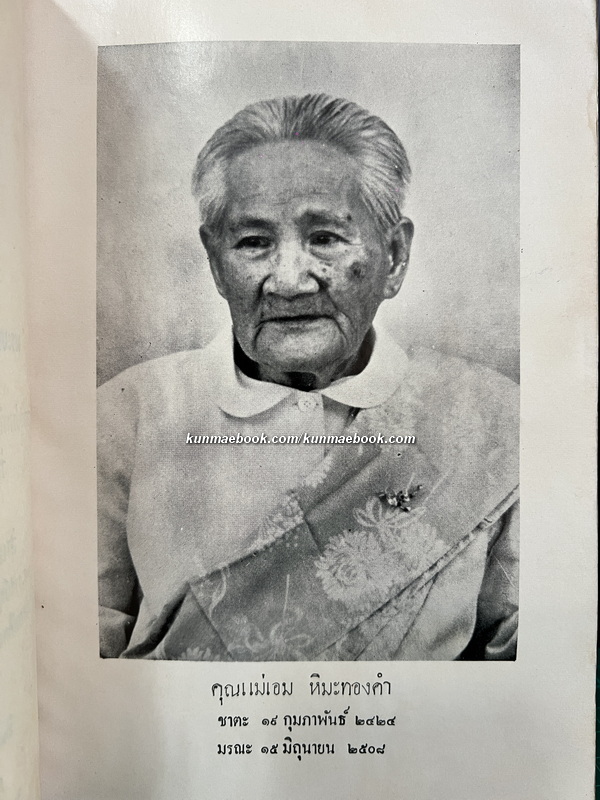 อนุสรณ์ในงานฌาปนกิจศพ คุณแม่เอม หิมะทองคำ ณ เมรุวัดธาตุทอง พ.ศ.2509