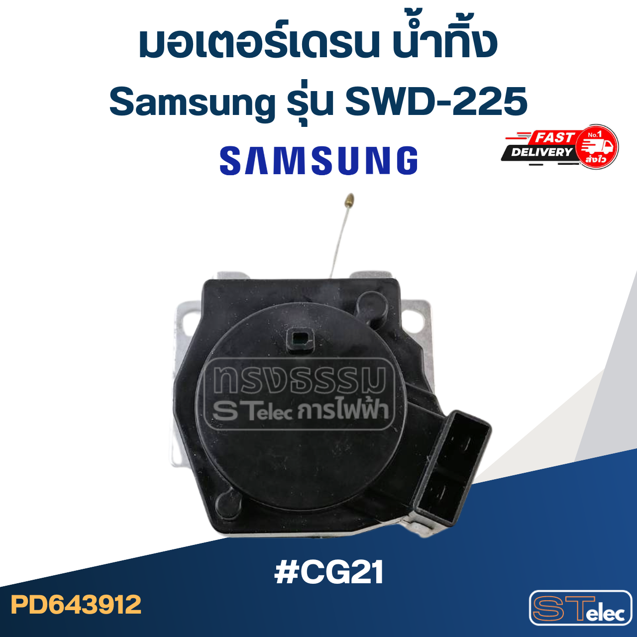 #CG21 มอเตอร์เดรน น้ำทิ้ง ซัมซุง-Samsung ขั้ว2ขา #SWD-225(แท้)