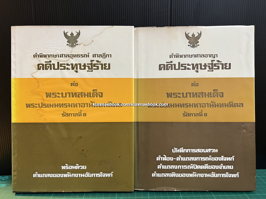 คำพิพากษาศาลอาญา,ศาลอุทธรณ์,ศาลฎีกา คดีประทุษฐ์ร้ายต่อรัชกาลที่ 8 -หนังสือเก่าที่น่าอ่าน ๑๐๐ เล่ม-