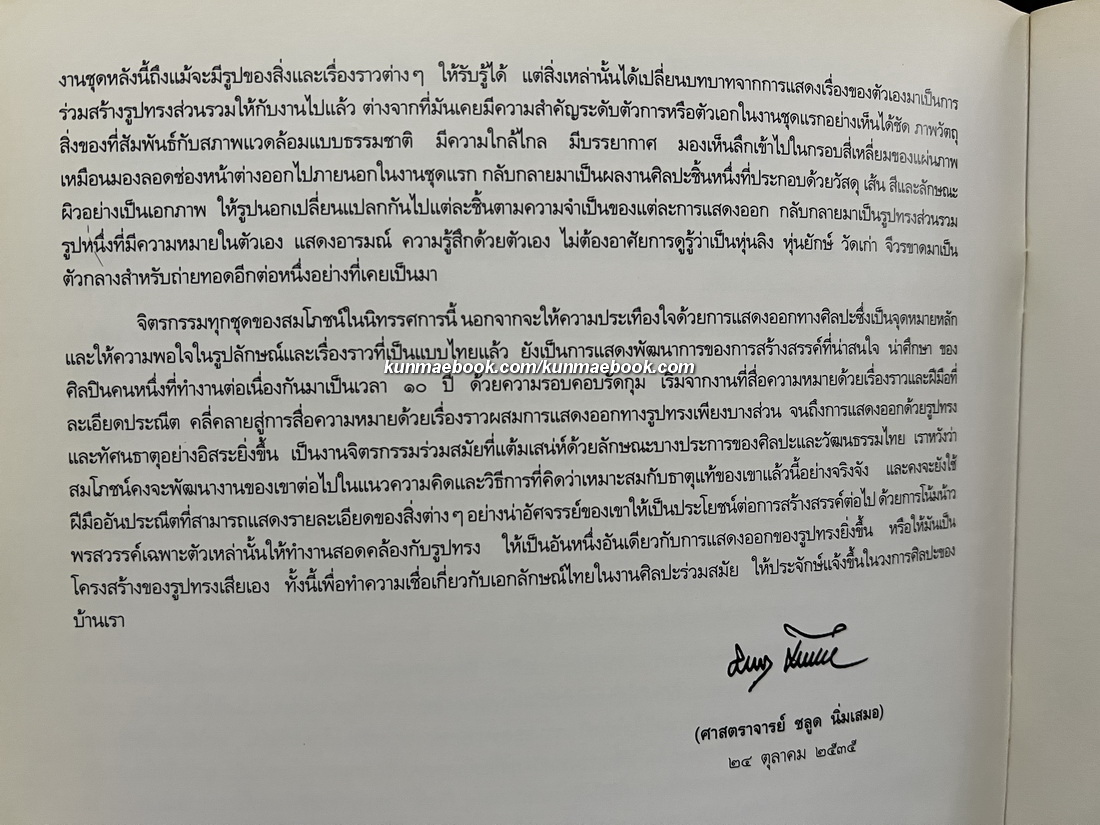 แรงบันดาลใจจากศิลปกรรมไทย นิทรรศการแสดงผลงานของ สมโภชน์ ทองแดง ณ หอศิลป ถ.เจ้าฟ้า