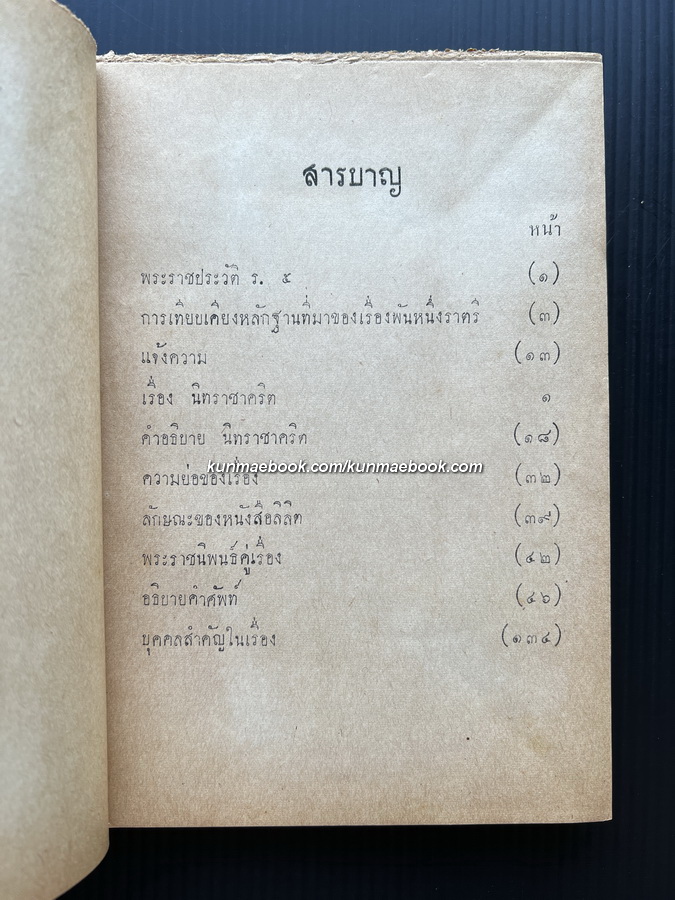 แบบเรียนกวีนิพนธ์ นิทราชาคริต พระราชนิพนธ์ในรัชกาลที่ ๕