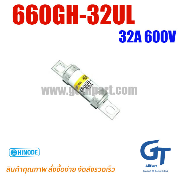 660GH-32UL 32A 660V Hinode | ขายฟิวส์ของแท้